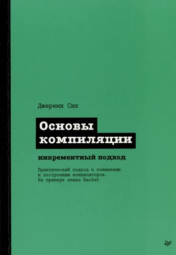 Основы компиляции: инкрементный подход