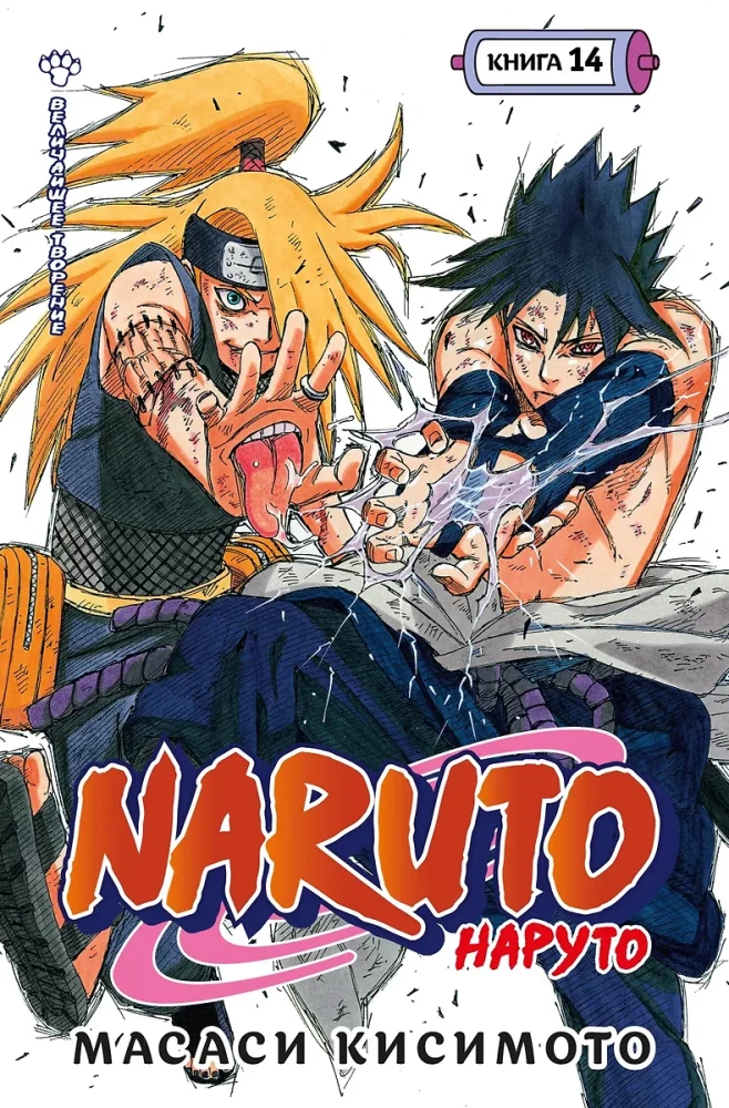 Naruto. Nāruto. Grāmata 14. Vislielākais radījums