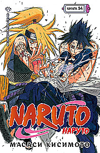 Naruto. Nāruto. Grāmata 14. Vislielākais radījums