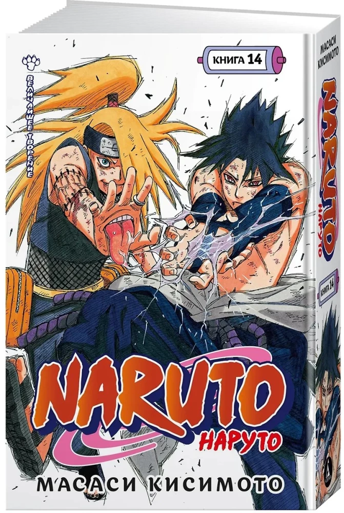 Naruto. Nāruto. Grāmata 14. Vislielākais radījums