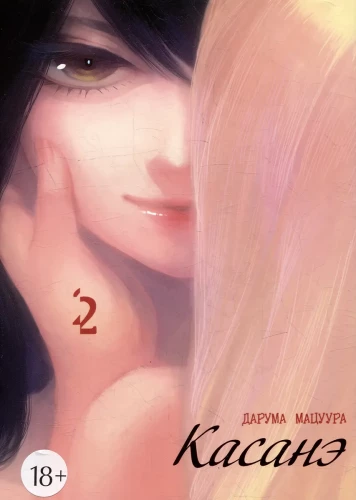 Kasanē. 2. sējums