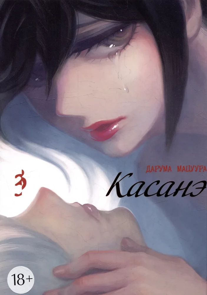 Kasanē. 3. sējums
