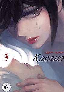 Kasanē. 3. sējums