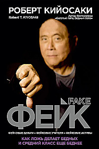 Фейк. Фейковые деньги. Фейковые учителя. Фейковые активы. Как ложь делает бедных и средний класс ещё беднее