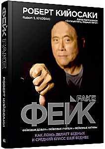 Фейк. Фейковые деньги. Фейковые учителя. Фейковые активы. Как ложь делает бедных и средний класс ещё беднее