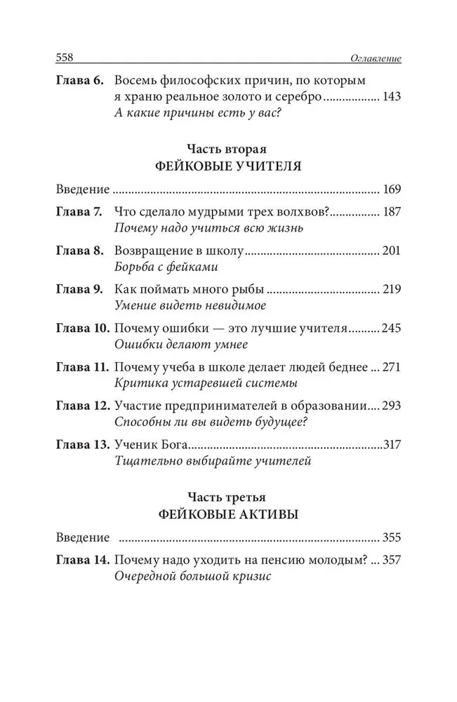 Фейк. Фейковые деньги. Фейковые учителя. Фейковые активы. Как ложь делает бедных и средний класс ещё беднее