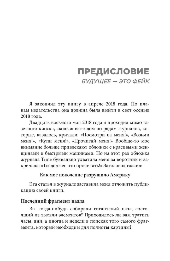 Фейк. Фейковые деньги. Фейковые учителя. Фейковые активы. Как ложь делает бедных и средний класс ещё беднее