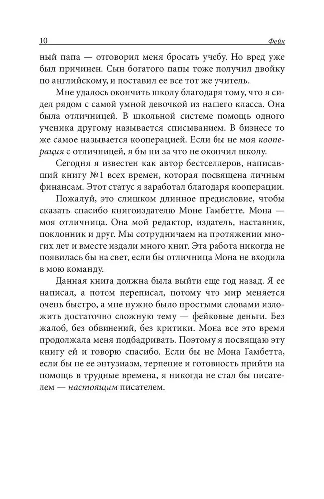 Фейк. Фейковые деньги. Фейковые учителя. Фейковые активы. Как ложь делает бедных и средний класс ещё беднее