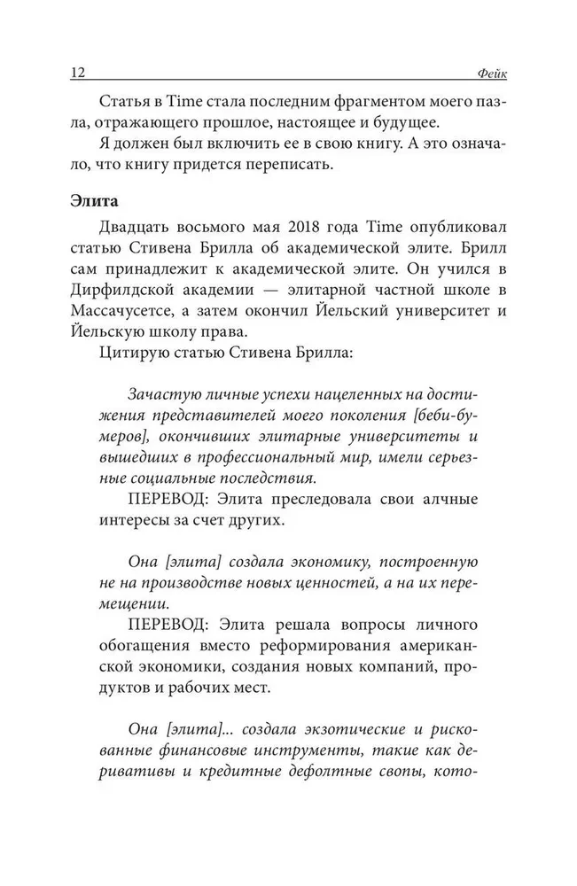 Фейк. Фейковые деньги. Фейковые учителя. Фейковые активы. Как ложь делает бедных и средний класс ещё беднее