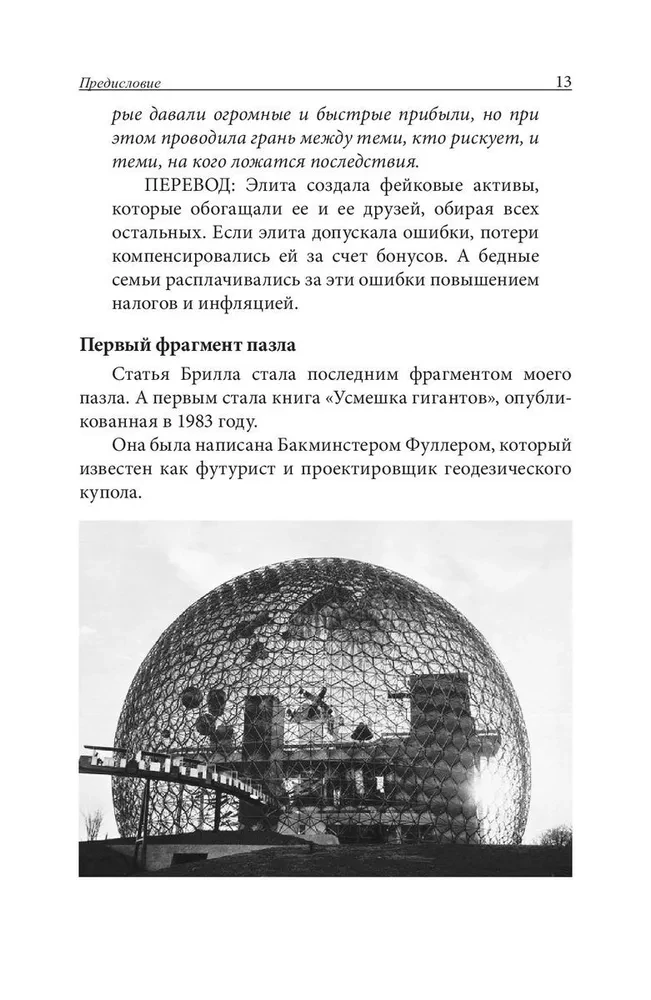 Фейк. Фейковые деньги. Фейковые учителя. Фейковые активы. Как ложь делает бедных и средний класс ещё беднее