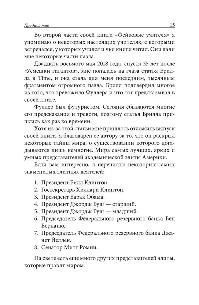 Фейк. Фейковые деньги. Фейковые учителя. Фейковые активы. Как ложь делает бедных и средний класс ещё беднее