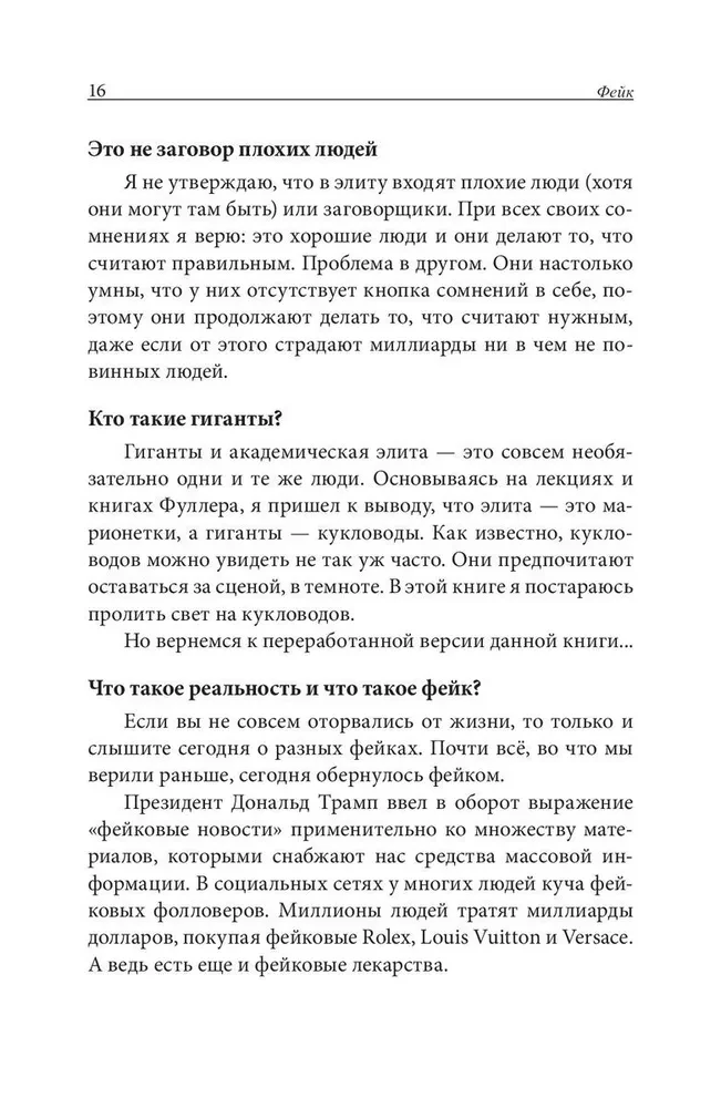 Фейк. Фейковые деньги. Фейковые учителя. Фейковые активы. Как ложь делает бедных и средний класс ещё беднее