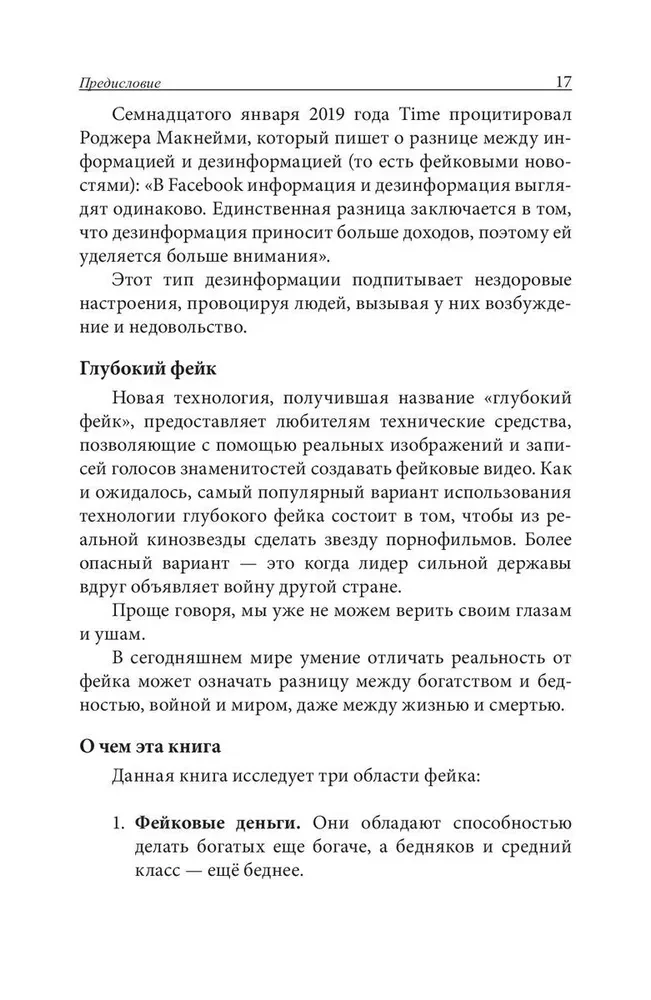 Фейк. Фейковые деньги. Фейковые учителя. Фейковые активы. Как ложь делает бедных и средний класс ещё беднее