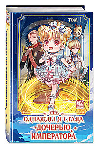 Однажды я стала дочерью императора. Том 1