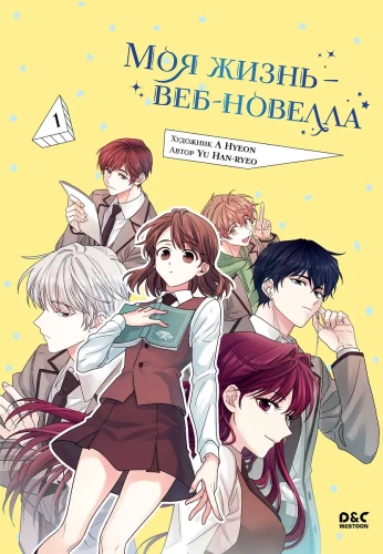 Mana dzīve — tīmekļa romāns. 1. sējums