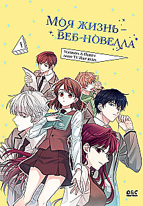 Mana dzīve — tīmekļa romāns. 1. sējums