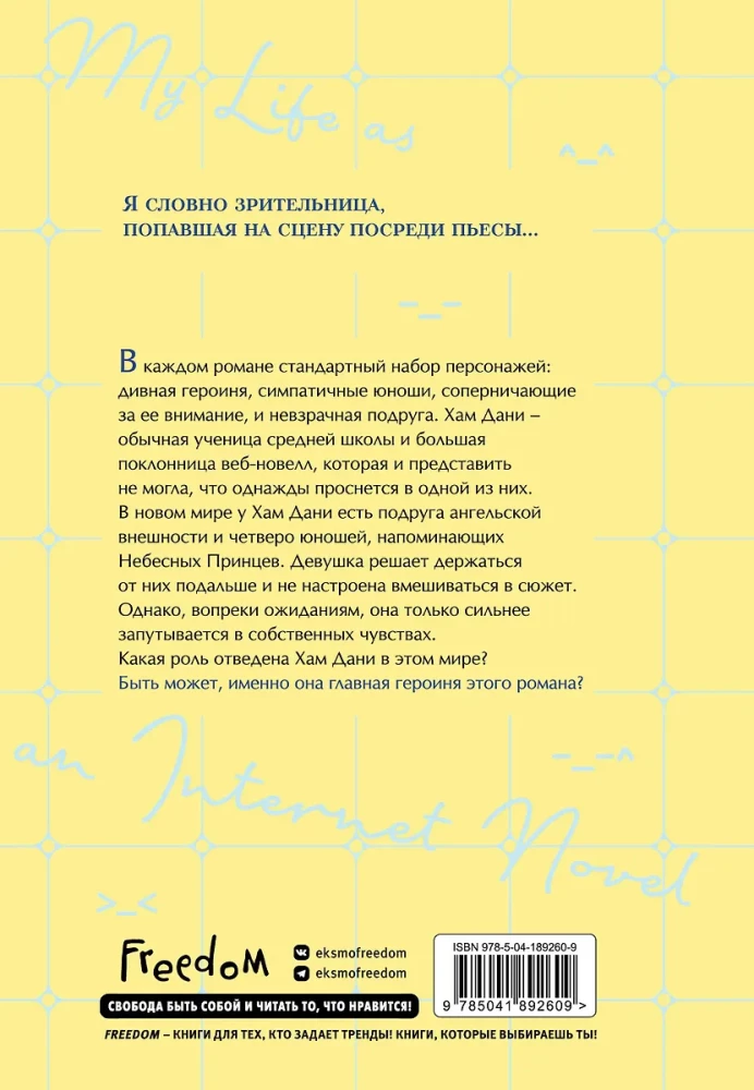 Mana dzīve — tīmekļa romāns. 1. sējums