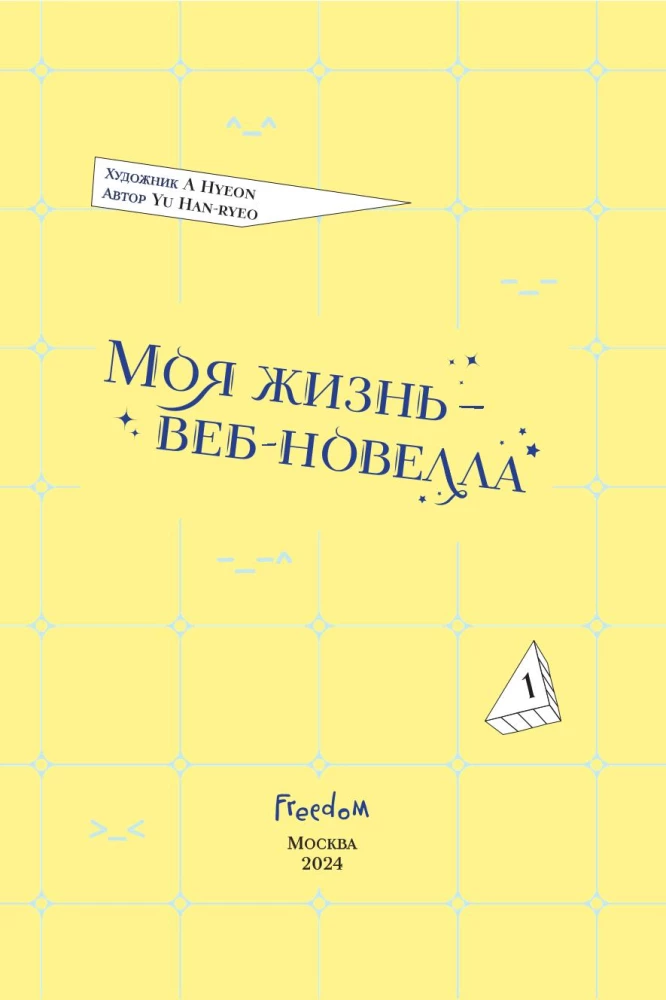 Mana dzīve — tīmekļa romāns. 1. sējums