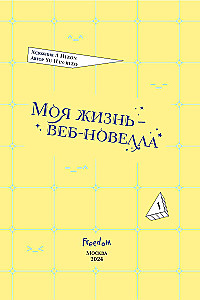 Mana dzīve — tīmekļa romāns. 1. sējums