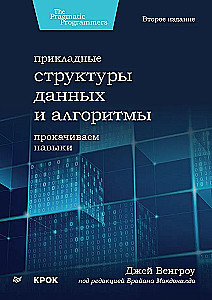 Прикладные структуры данных и алгоритмы. Прокачиваем навыки