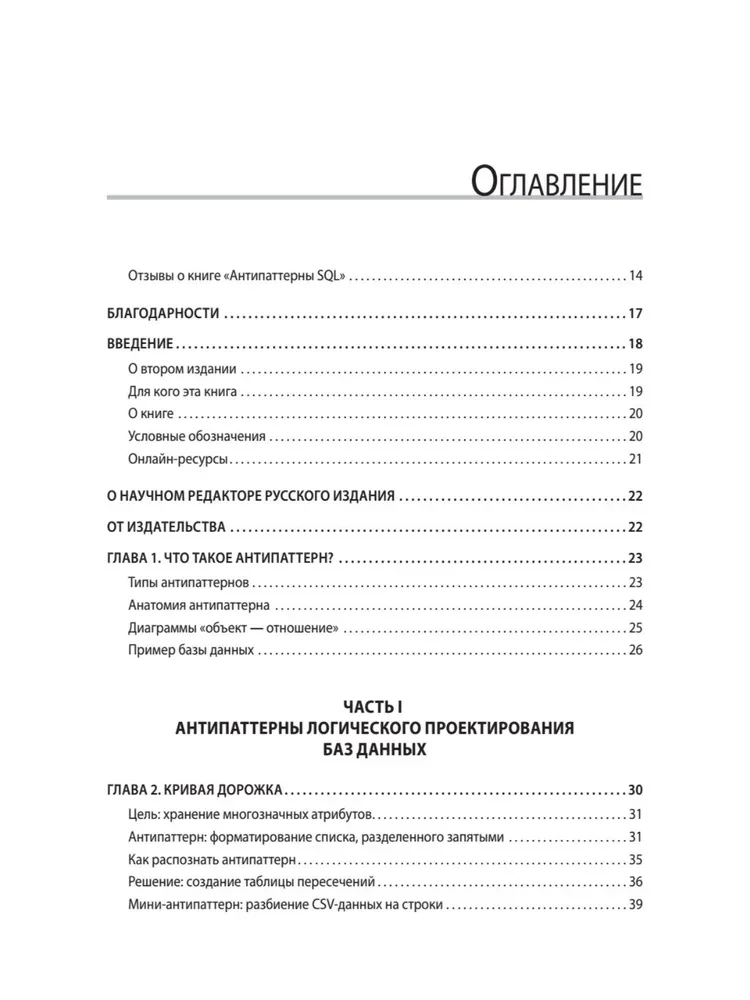 Antipatterni SQL. Kā izvairīties no slazdiem, strādājot ar datu bāzēm