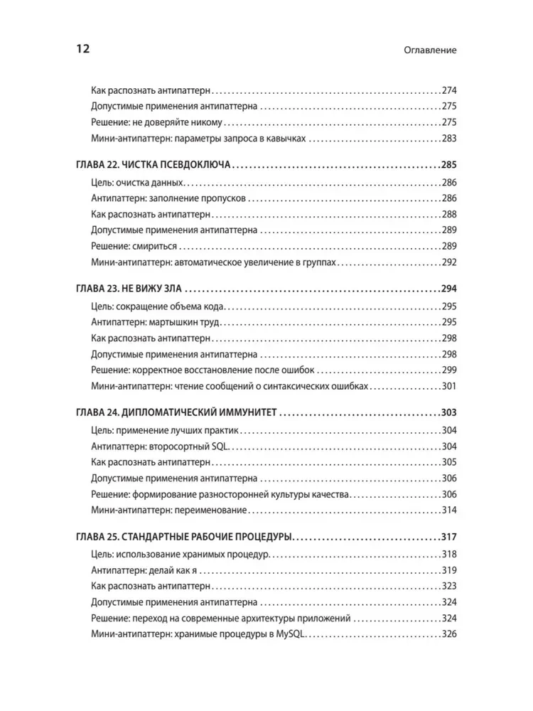 Antipatterni SQL. Kā izvairīties no slazdiem, strādājot ar datu bāzēm