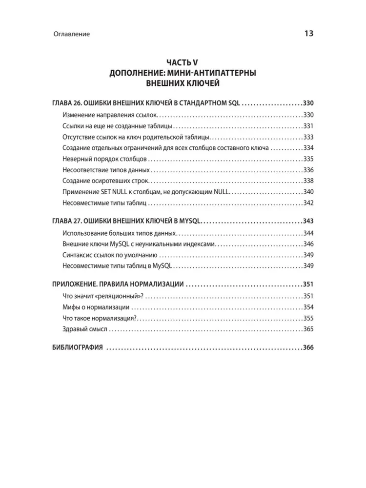 Antipatterni SQL. Kā izvairīties no slazdiem, strādājot ar datu bāzēm