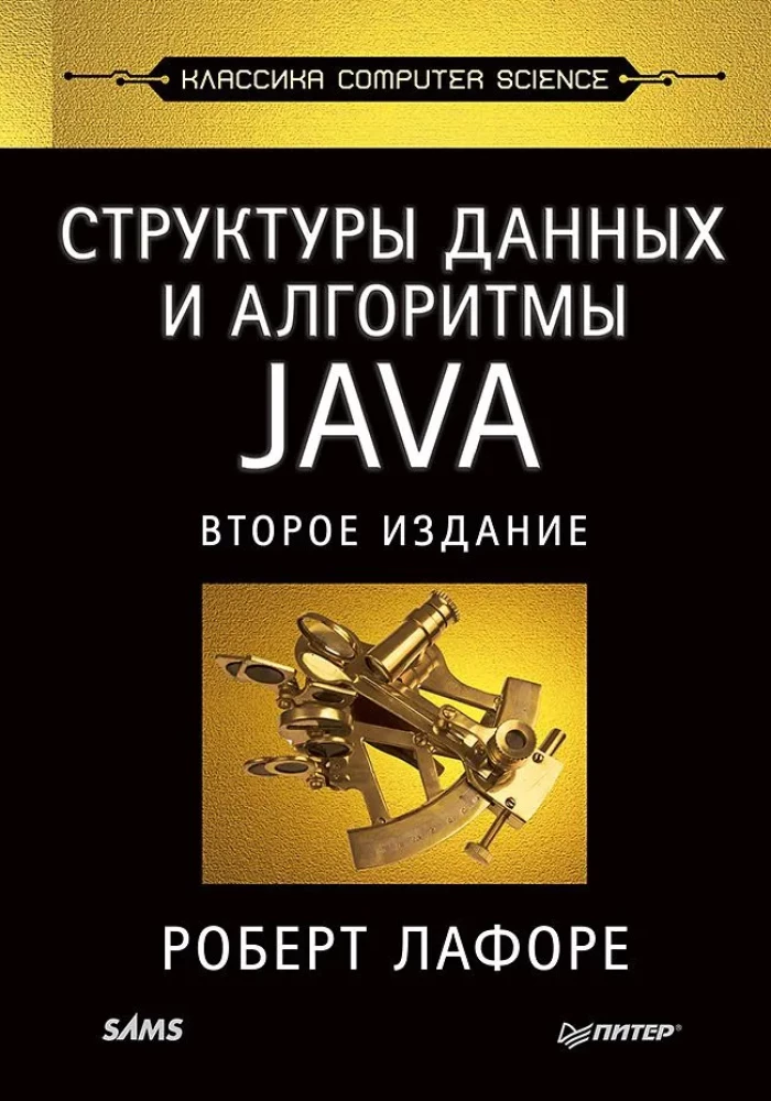 Структуры данных и алгоритмы в Java