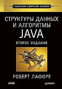 Структуры данных и алгоритмы в Java