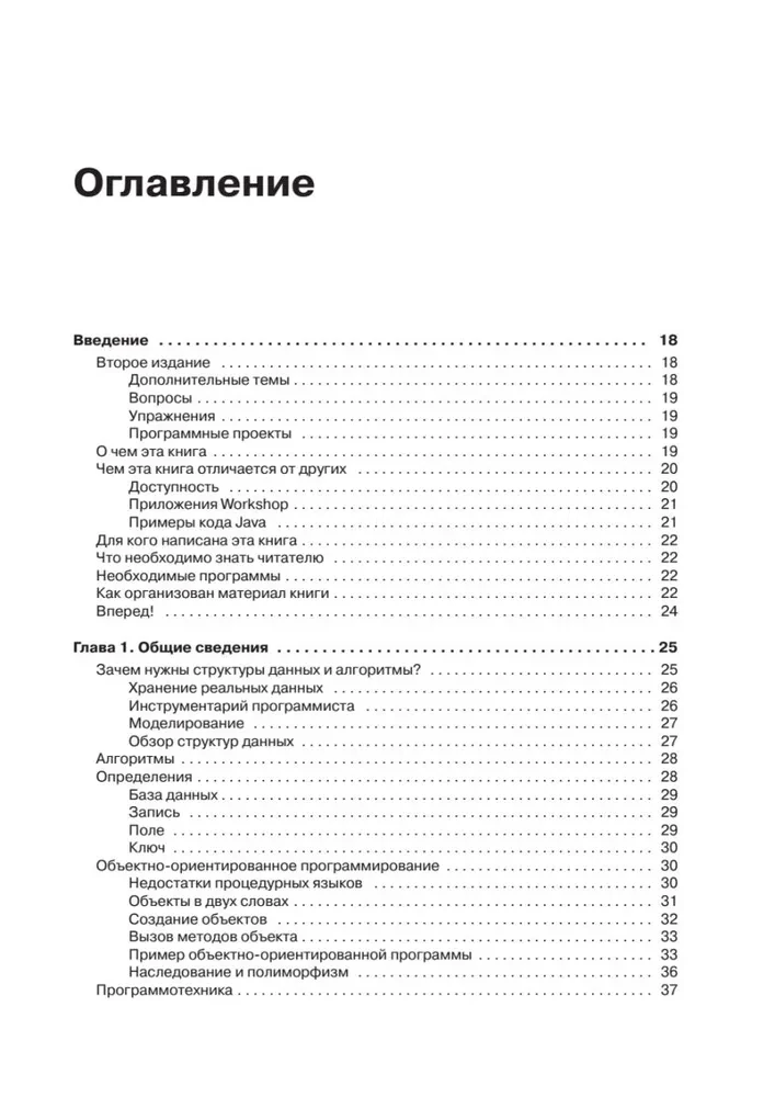 Структуры данных и алгоритмы в Java