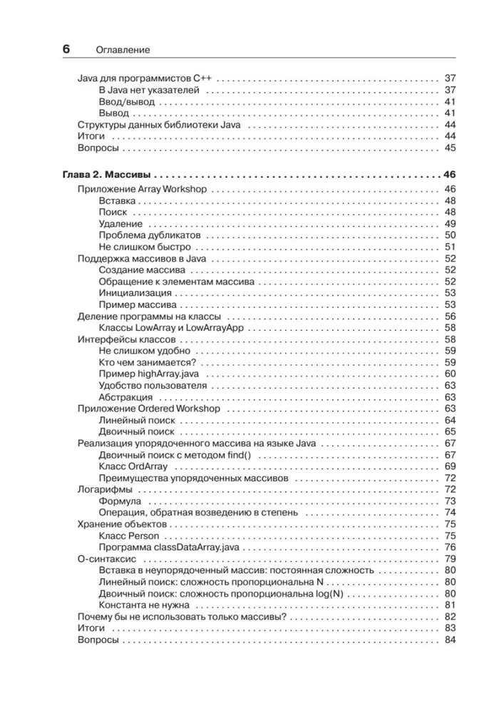 Структуры данных и алгоритмы в Java