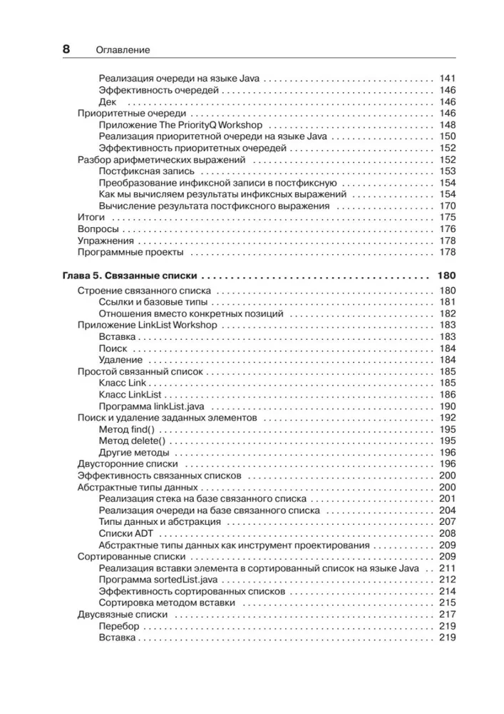 Структуры данных и алгоритмы в Java