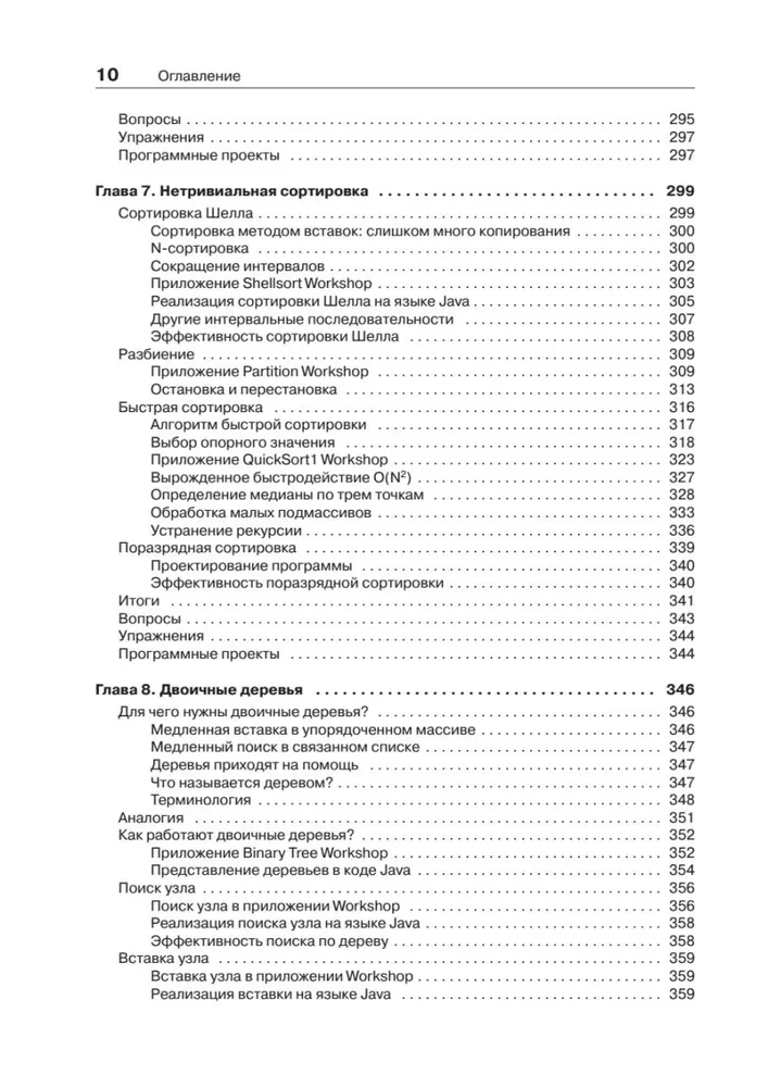 Структуры данных и алгоритмы в Java