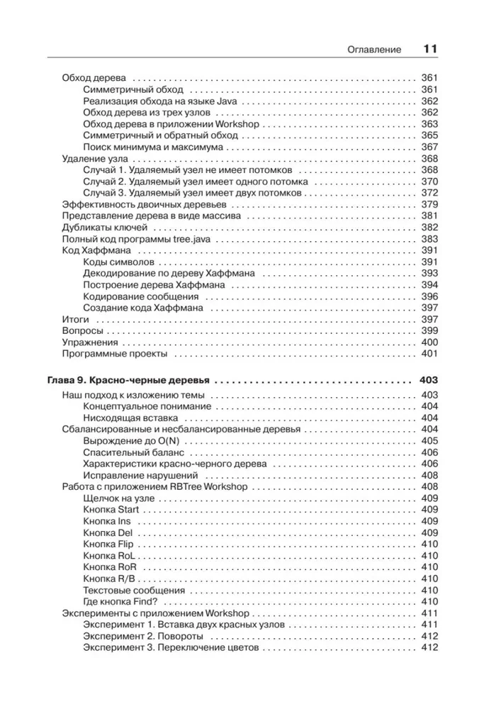 Структуры данных и алгоритмы в Java