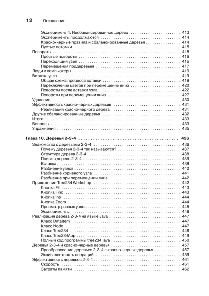 Структуры данных и алгоритмы в Java