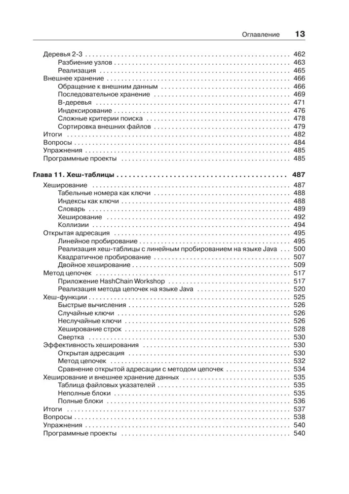 Структуры данных и алгоритмы в Java