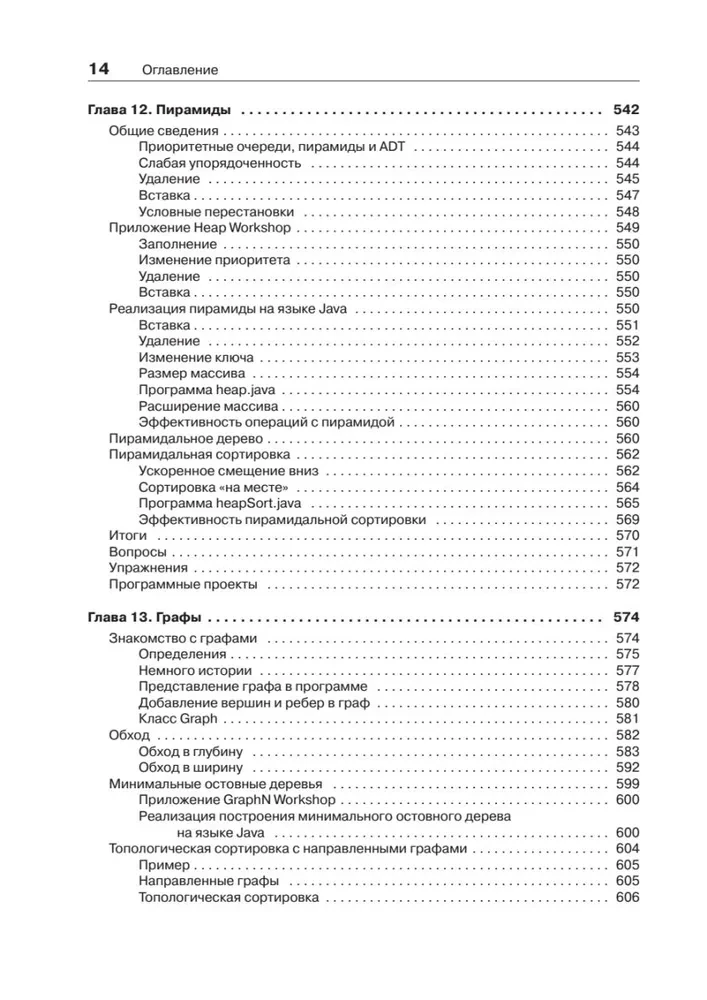 Структуры данных и алгоритмы в Java