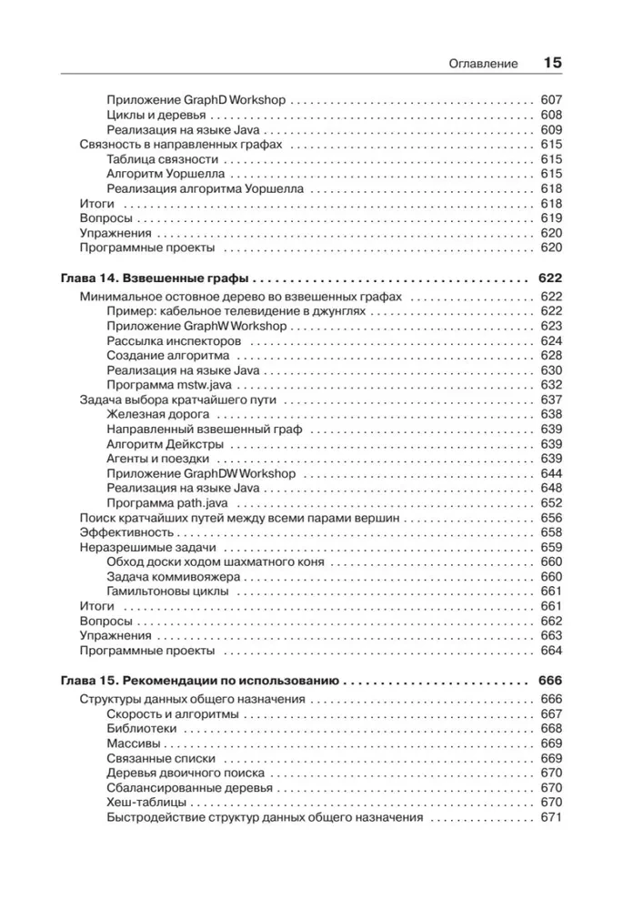 Структуры данных и алгоритмы в Java