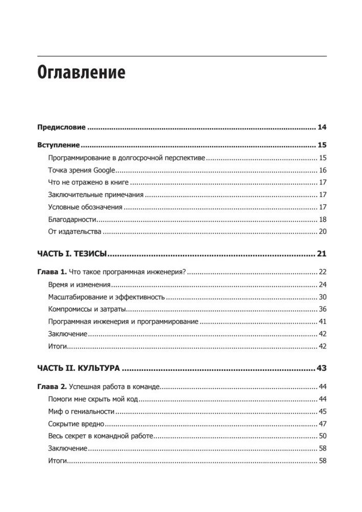Делай как в Google. Разработка программного обеспечения