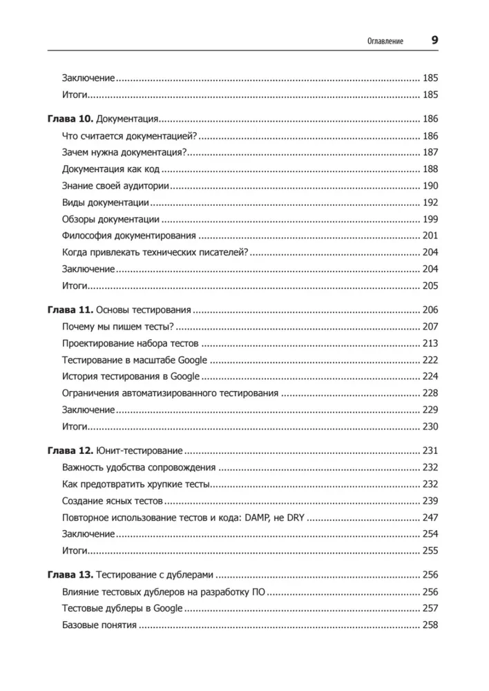 Делай как в Google. Разработка программного обеспечения