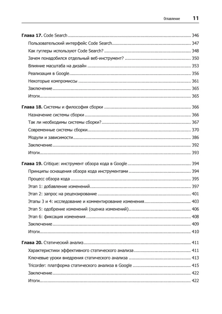 Делай как в Google. Разработка программного обеспечения