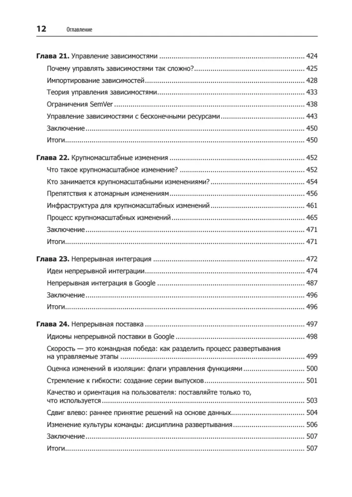 Делай как в Google. Разработка программного обеспечения
