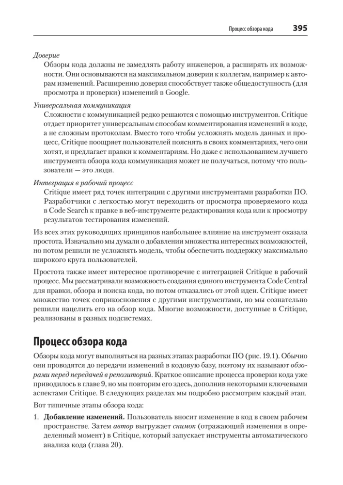 Делай как в Google. Разработка программного обеспечения