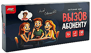 Настольная игра - Вызов абоненту