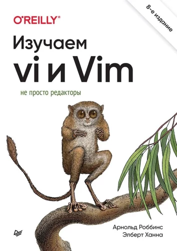 Изучаем vi и Vim. Не просто редакторы