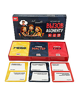 Настольная игра - Вызов абоненту