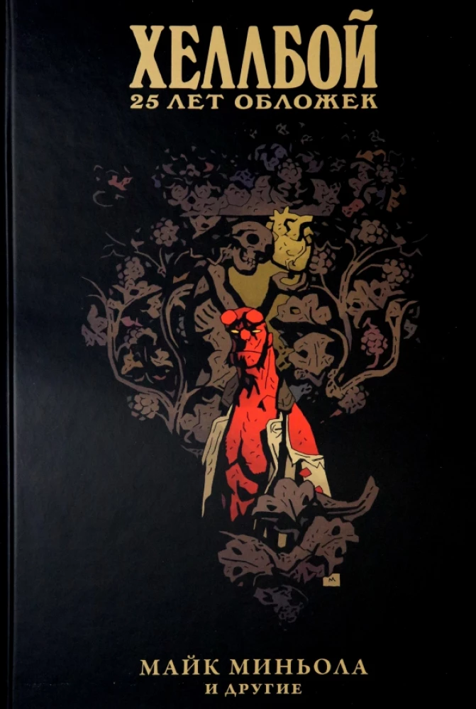 Hellboy. 25 gadi vākiem