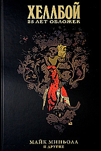 Hellboy. 25 gadi vākiem