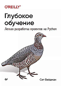 Глубокое обучение. Легкая разработка проектов на Python