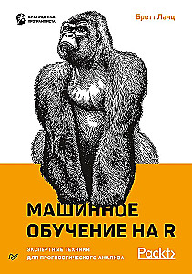 Машинное обучение на R. Экспертные техники для прогностического анализа